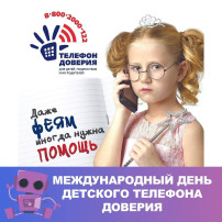 Международный день детского телефона доверия! Международный день детского телефона доверия!.