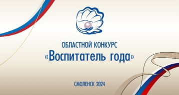 Областной конкурс "Воспитатель года 2024" Областной конкурс "Воспитатель года 2024".