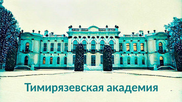 "Малая Тимирязевка" "Малая Тимирязевка".