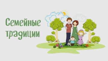День семейных традиций! День семейных традиций!.