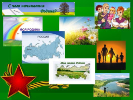 С чего начинается Родина... С чего начинается Родина.