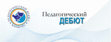 Педагогический дебют- 2025 Педагогический дебют- 2025.