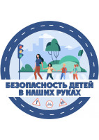 Конкурс ПДД "Безопасность детей в наших руках" Конкурс ПДД "Безопасность детей в наших руках".