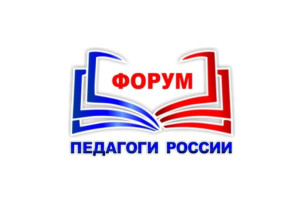 Форум "Педагоги России" Форум "Педагоги России".