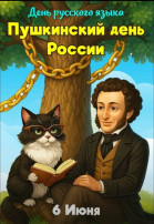 Пушкинский день! Пушкинский день!.
