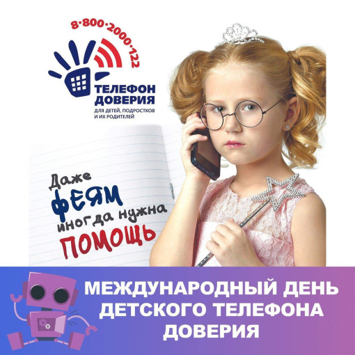 Международный день детского телефона доверия! Международный день детского телефона доверия!.