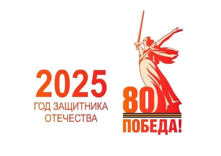 2025 год защитника Отечества! 2025 год защитника Отечества!.