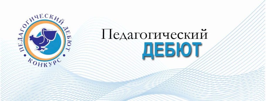 Педагогический дебют- 2025 Педагогический дебют- 2025.