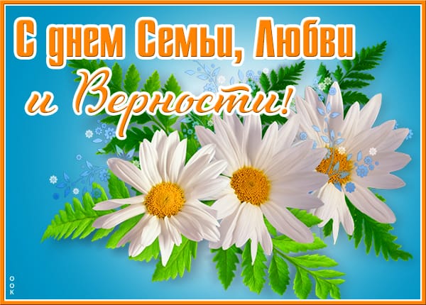 День семьи, любви и верности! День семьи, любви и верности!.