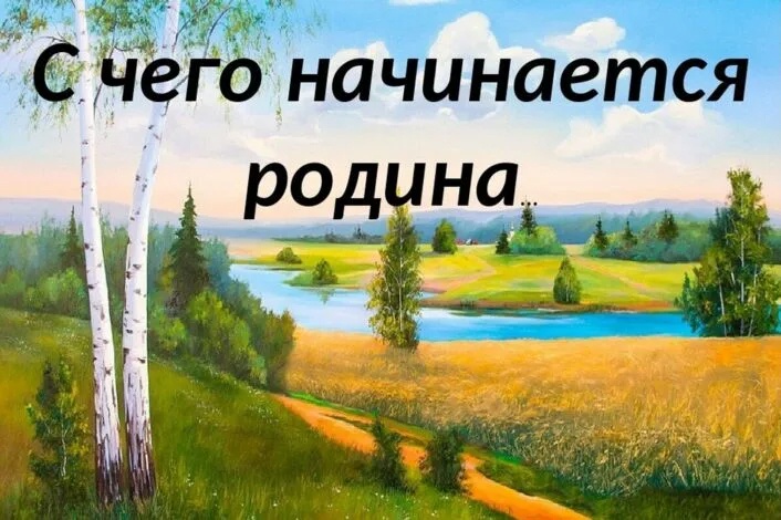 С чего начинается Родина... С чего начинается Родина.
