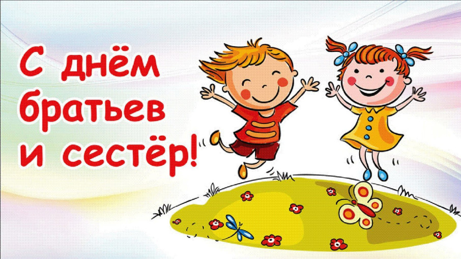 День брата и сестры! День брата и сестры!.